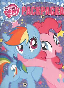 Мой маленький пони. РК № 16060. Волшебная раскраска.