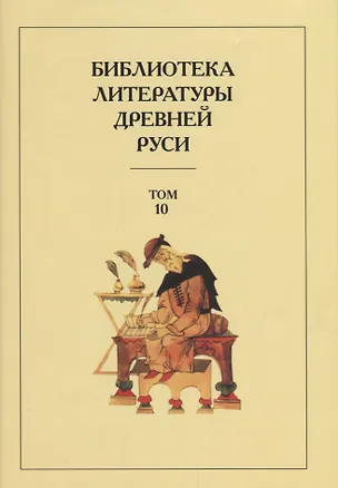 Книга Библиотека Литературы Древней Руси. Том 10. XVI век (Дмитрий Лихачев)