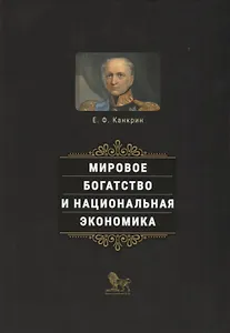 Мировое богатство и национальная экономика