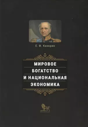 Мировое богатство и национальная экономика — 2663996 — 1