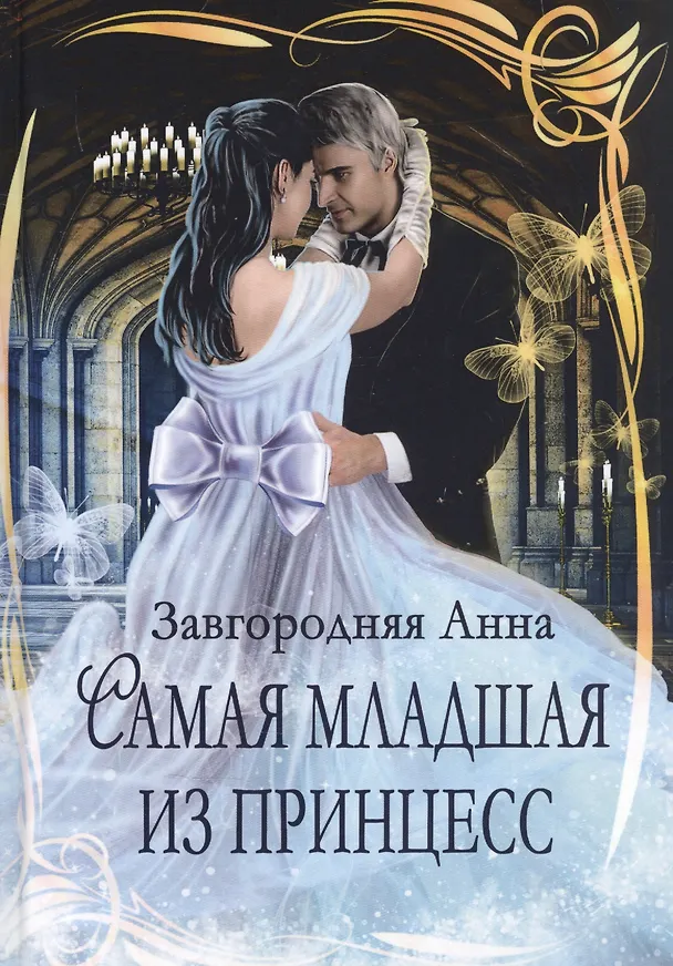 Книга Самая младшая из принцесс (Анна Завгородняя) — 1