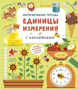 Интерактивная тетрадь. Единицы измерения с наклейками