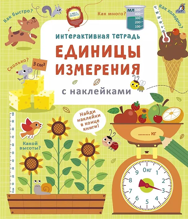Книга Интерактивная тетрадь. Единицы измерения с наклейками (Лара Брайан) — 1