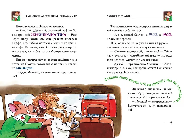 Книга Таинственная рукопись Нострадамыша (Джеронимо Стилтон) — 2