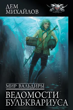 Книга Мир Вальдиры. Ведомости Бульквариуса (Дем Михайлов)