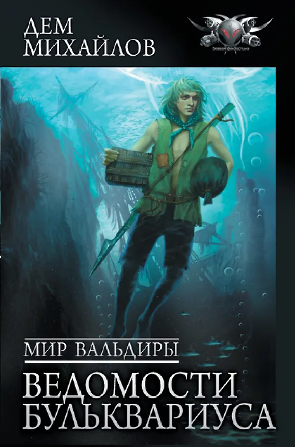 Книга Мир Вальдиры. Ведомости Бульквариуса (Дем Михайлов) — 1