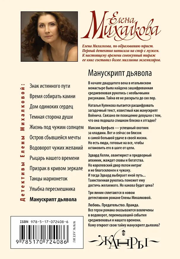 Книга Манускрипт дьявола: роман (Елена Михалкова) — 2