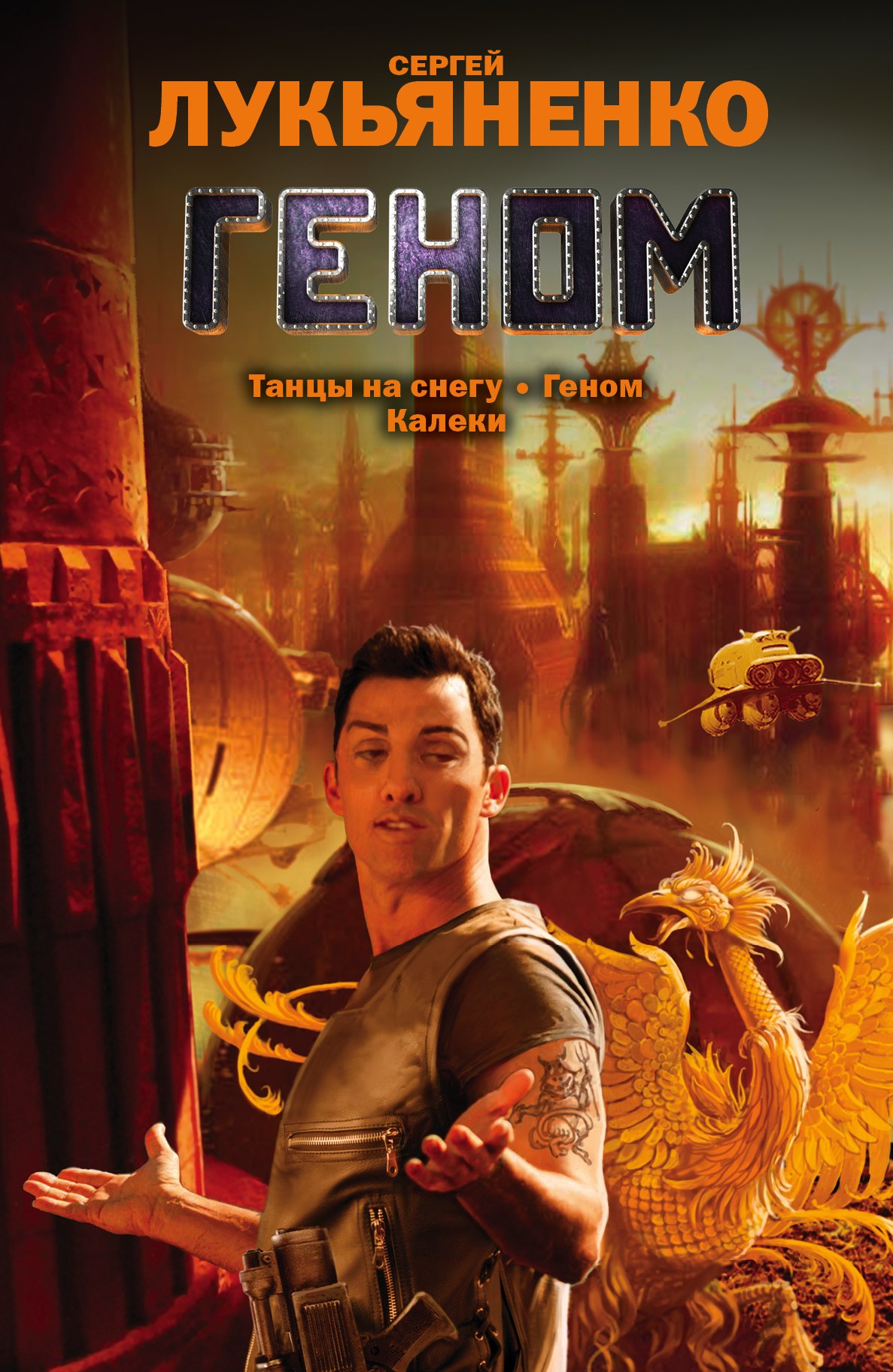 

Геном:Танцы на снегу. Калеки