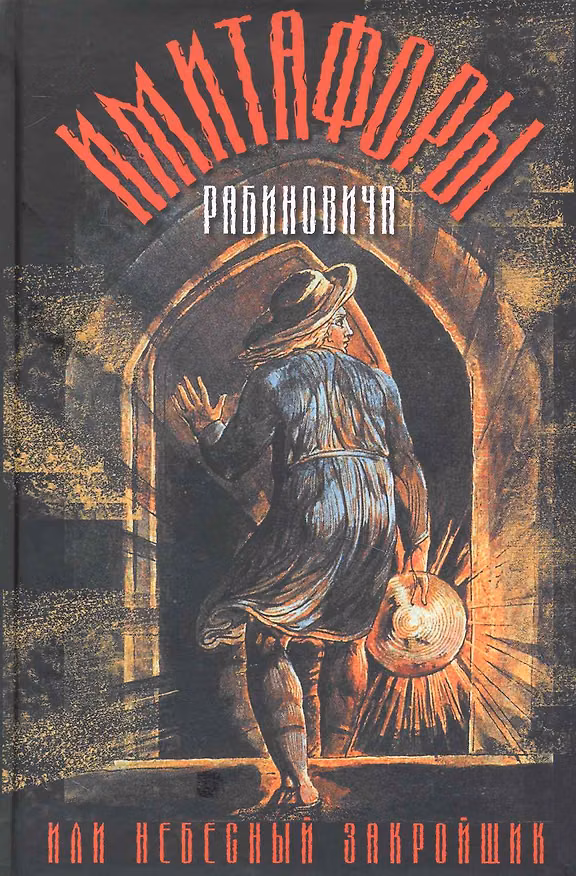 Книга Имитафоры Рабиновича или Небесный закройщик () — 1