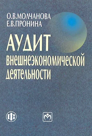 Книга Аудит внешнеэкономической деятельности. Учеб. пособие ()