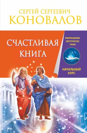 Счастливая книга. Информационно-энергетическое Учение. Начальный курс — 2450253 — 1