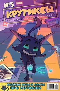 Комикс Крутиксы №5 (илл. Яковлева) (м) Гарибова
