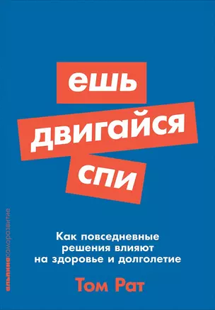 Ешь, двигайся, спи: Как повседневные решения влияют на здоровье и долголетие — 2679022 — 1