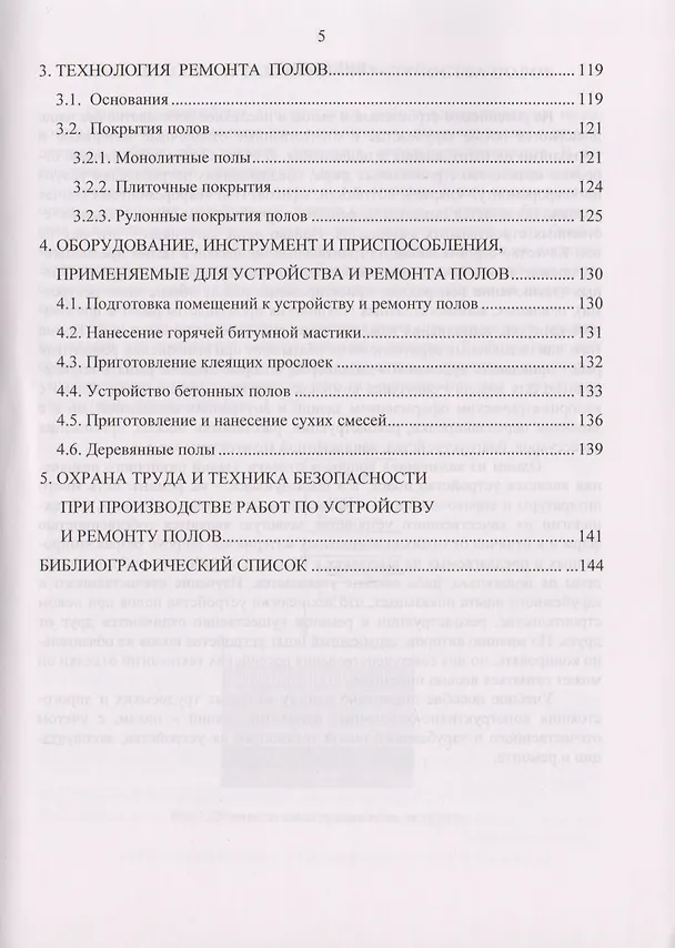 Книга Современные технологии устройства и ремонта полов. Уч. пос. (И. Дегтев) — 3