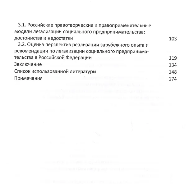 Книга Легализация социального предпринимательства в России и за рубежом. Тенденции и перспективы развития. Монография (Алексей Барков) — 3