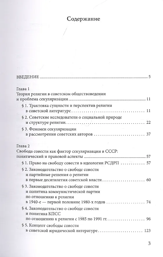 Книга Советская модель секуляризации. Политическое и правовое регулирование свободы совести в СССР (вторая половина XX века) (Виктор Курилов) — 2