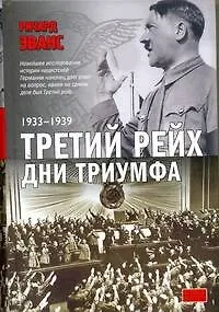 Третий рейх. Дни триумфа: 1933-1939