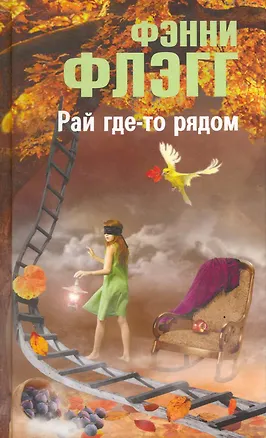 Книга Рай где-то рядом (Фэнни Флэгг)