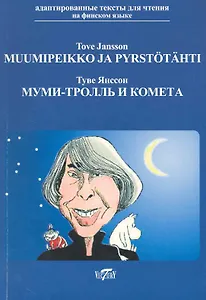 Муми-тролль и комета / на финском языке