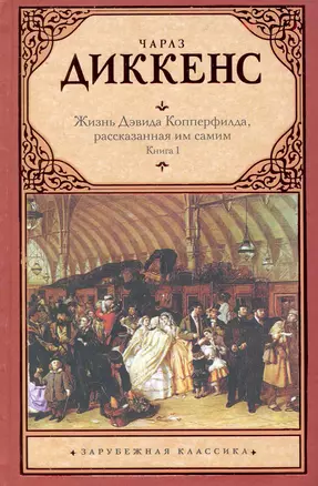 Жизнь Дэвида Копперфилда, рассказанная им самим (комплект из 2 книг) — 2230560 — 1