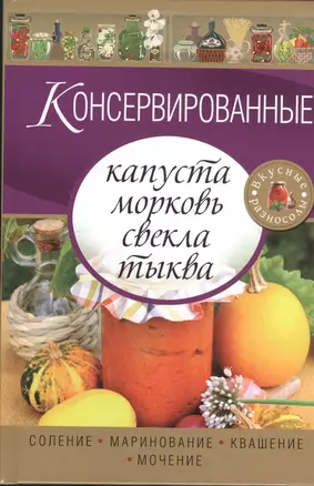 Консервированные капуста, морковь, свекла, тыква — 2369834 — 1