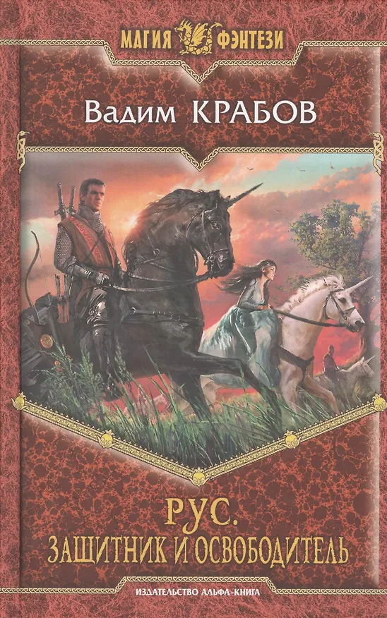 Книга Рус. Защитник и Освободитель: Фантастический роман () — 1