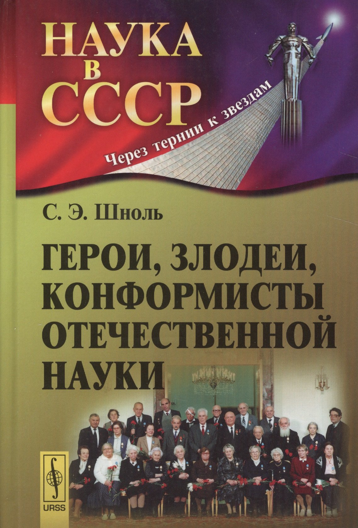 

Герои, злодеи, конформисты отечественной науки. Изд. 5-е