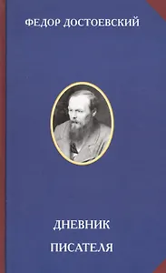 Дневник писателя