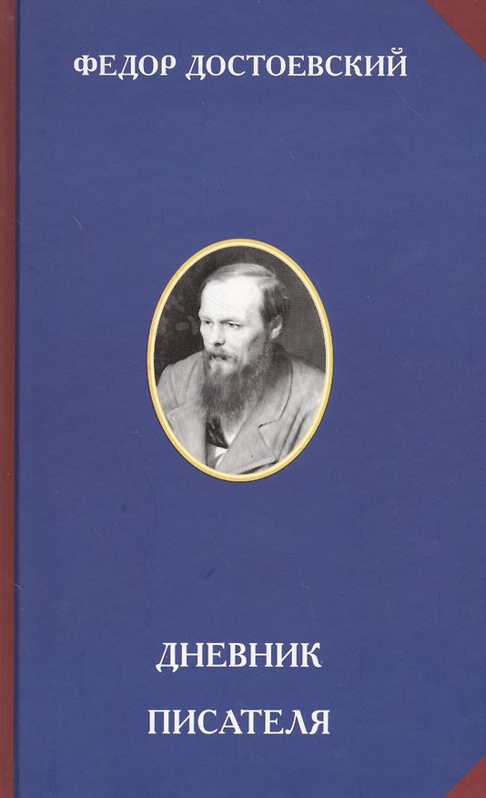Книга Дневник писателя (Федор Достоевский) — 1