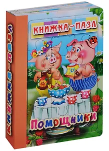 Помощники. Книжка-пазл