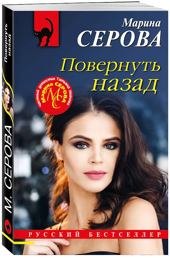 Книга Повернуть назад (Марина Серова) — 4