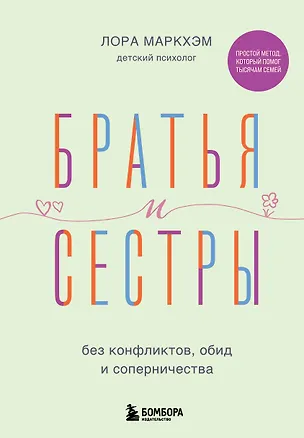 Книга Братья и сестры без конфликтов, обид и соперничества (Лора Маркхэм)