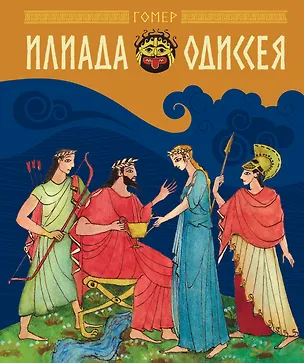 Книга Илиада и Одиссея (Гомер)