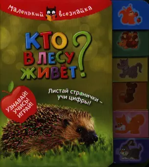 Кто в лесу живет? — 2339896 — 1