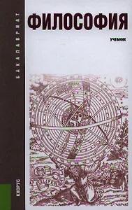 Философия: учебник