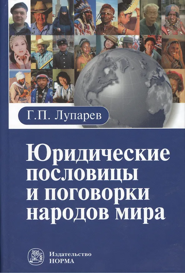 Книга Юридические пословицы и поговорки народов мира (Геннадий Лупарев) — 1