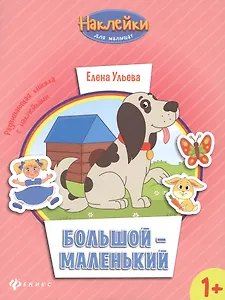 Большой - маленький: развивающая книжка с наклейками