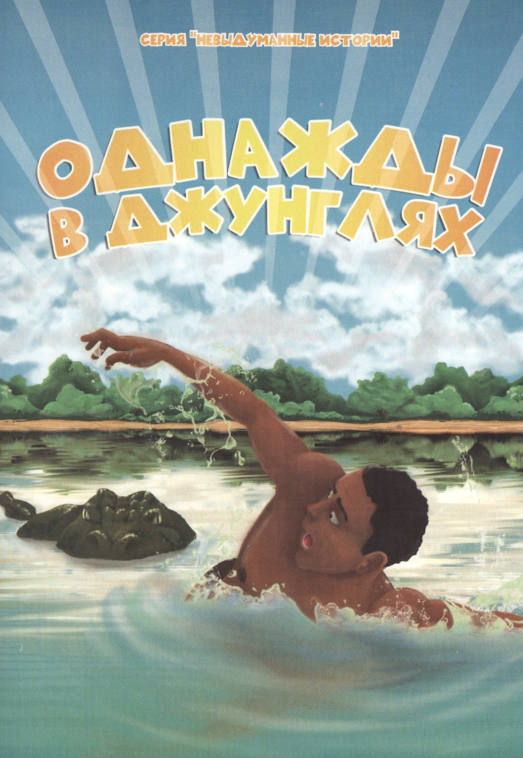 

Однажды в джунглях
