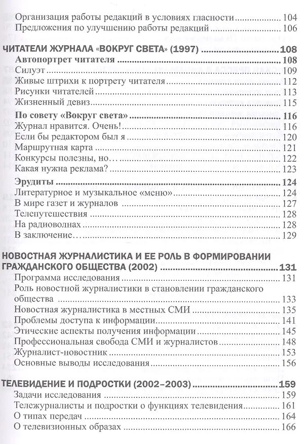 Книга Журналисты и аудитория из социологического архива. Часть 2. 1988-2015 гг. () — 3