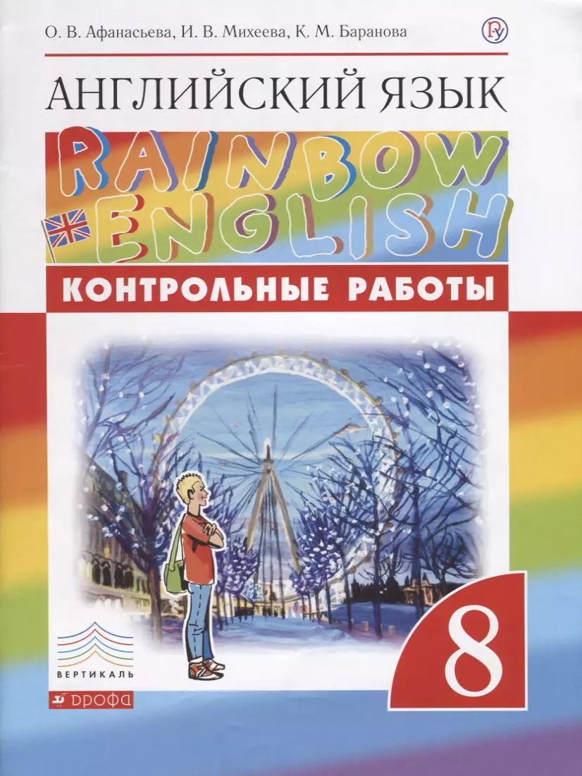 Английский язык. 8 класс. Контрольные работы (Ольга Афанасьева, Ксения  Баранова, Ирина Михеева) - купить книгу с доставкой в интернет-магазине  «Читай-город». ISBN: 978-5-358-18858-7