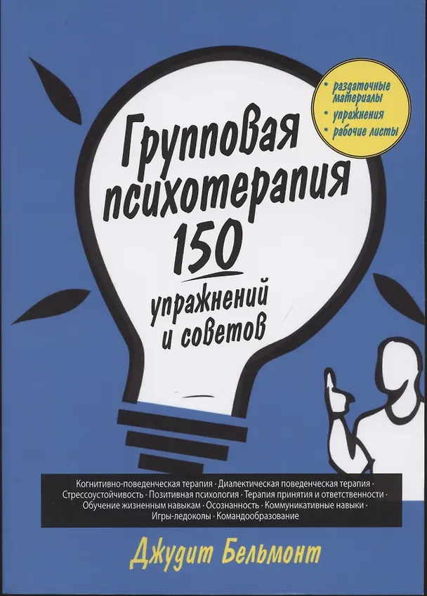 Книга Групповая психотерапия: 150 упражнений и советов () — 1