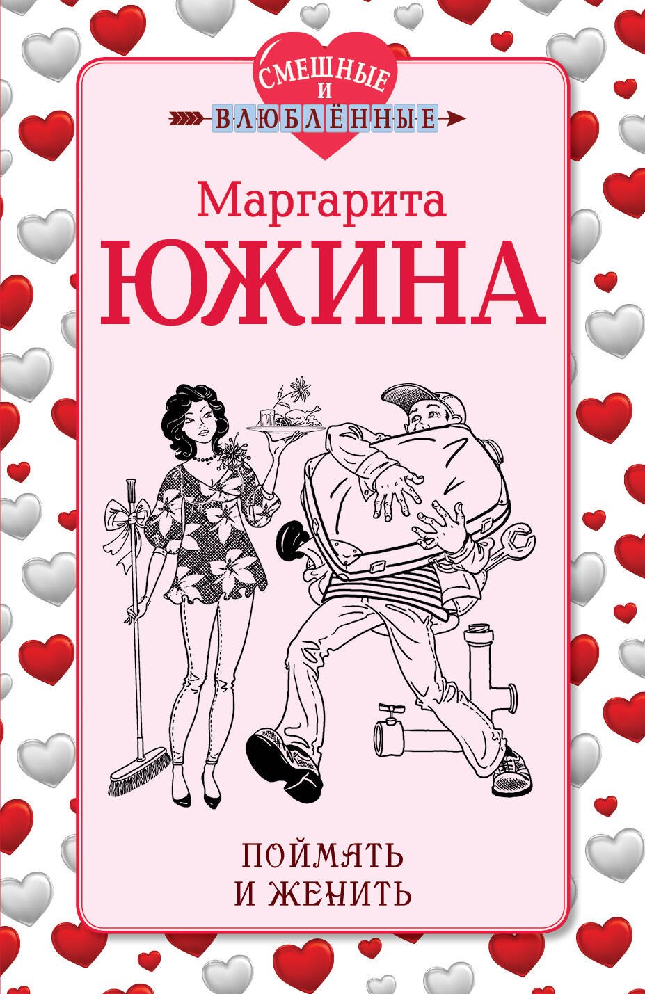 

Поймать и женить : роман