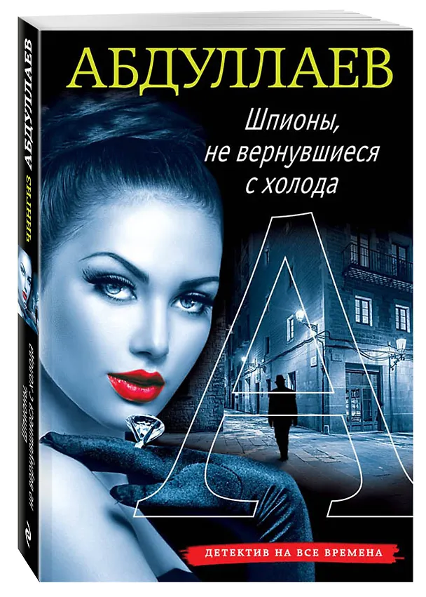 Книга Шпионы, не вернувшиеся с холода (Чингиз Абдуллаев) — 4