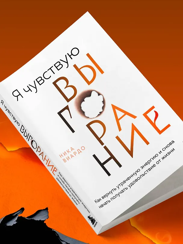 Книга Я чувствую выгорание. Как вернуть утраченную энергию и снова начать получать удовольствие от жизни (Ника Виардо) — 9