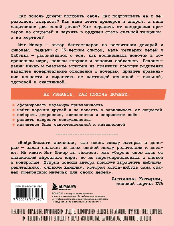Книга Мама и дочь. Как помочь дочери вырасти настоящей женщиной (Мэг Микер) — 2
