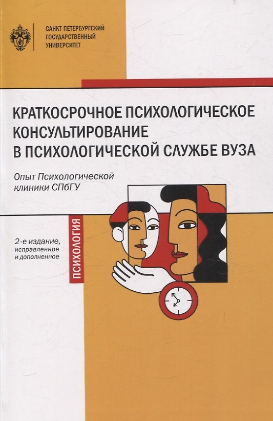 Книга Краткосрочное психологическое консультирование в психологической службе вуза: опыт Психологической клиники СПбГУ 2-е изд. (Светлана Костромина, Алла Шаболтас, Елена Зиновьева) — 1
