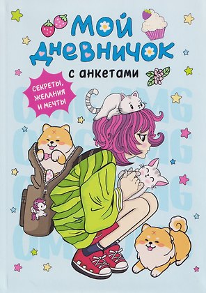 Мой дневничок с анкетами. Секреты, желания и мечты