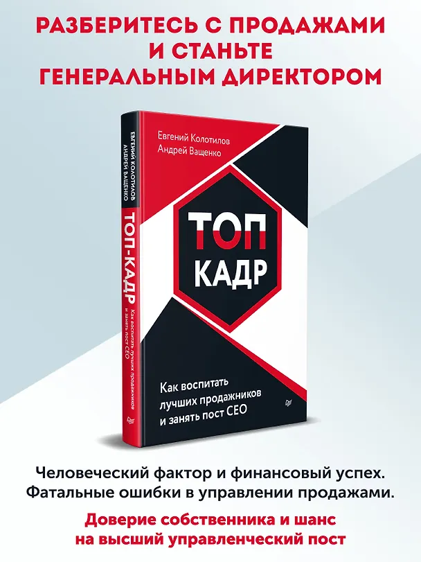 Книга ТОП-КАДР. Как воспитать лучших продажников и занять пост СЕО (Евгений Колотилов, Андрей Ващенко) — 4