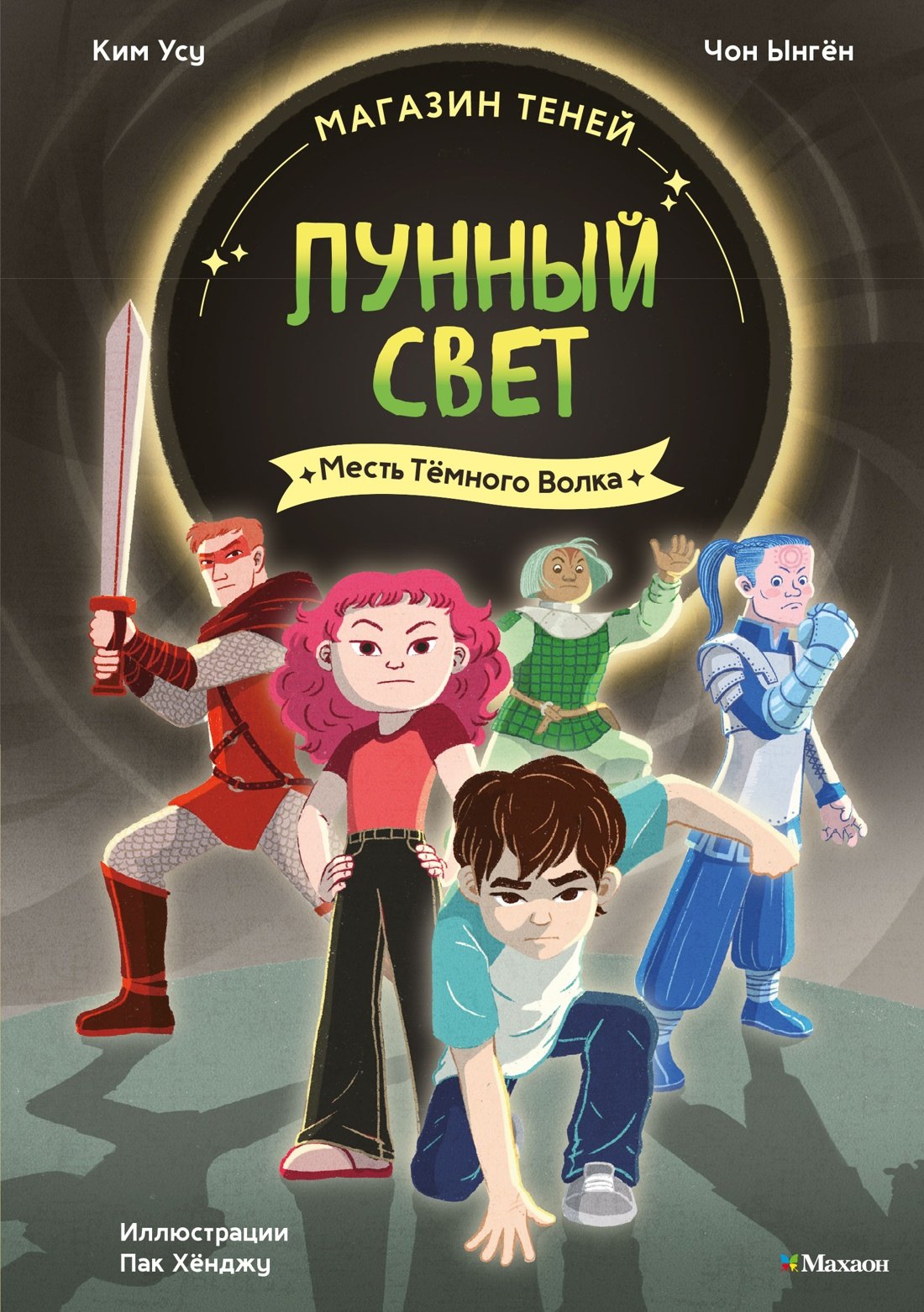 Усу Ким, Ыгён Чон Магазин теней «Лунный свет». Книга 5. Месть Тёмного Волка