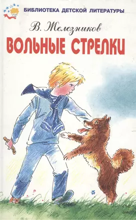 Вольные стрелки (Библиотека Детской Литературы). Железников В. (Книги Искателя) — 1887506 — 1